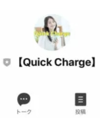 Quick Charge(クイックチャージ)
