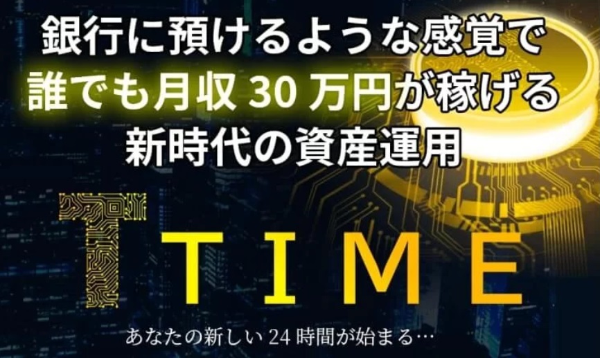 TIME（タイム）