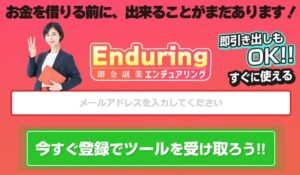 Enduring(エンデュアリング)