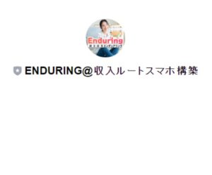 Enduring(エンデュアリング)