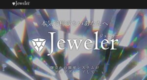 ジュエラー(Jeweler)