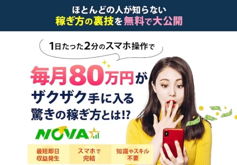 NOVA(クイックマネープロジェクト)