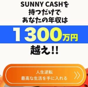 サニーキャッシュ(Sunny Cash)