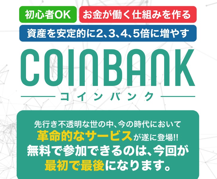コインバンク(coinbank)