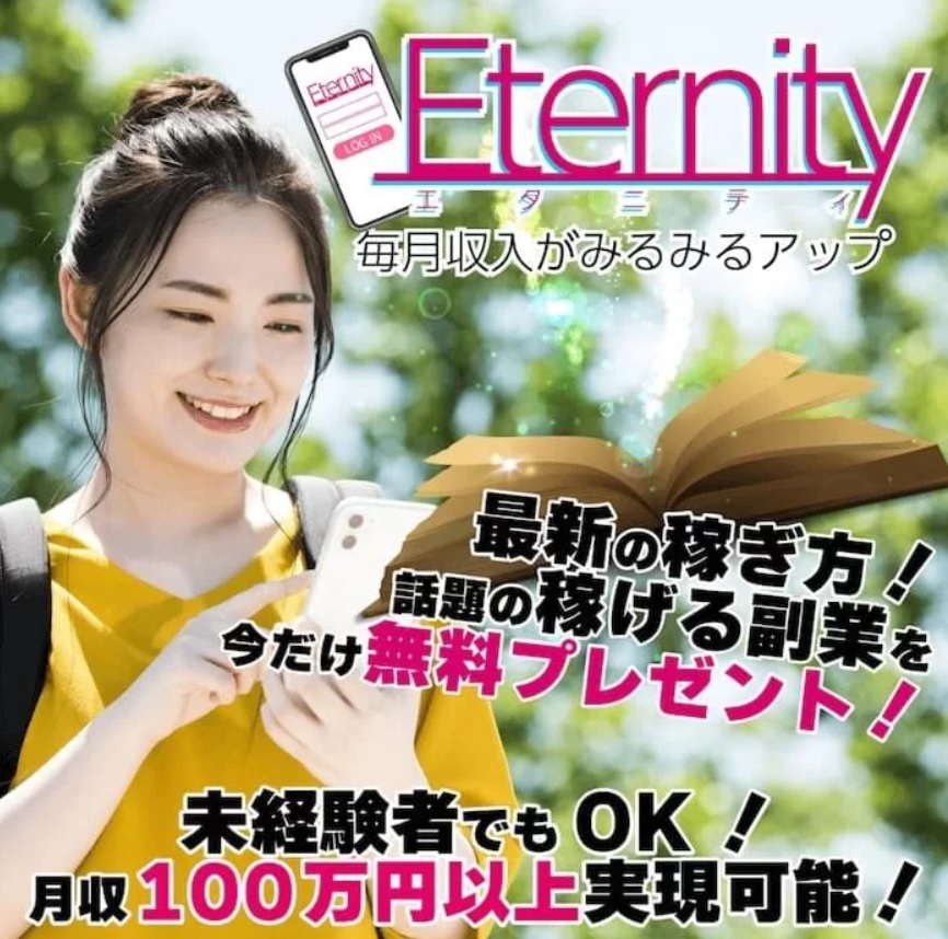 エタニティ（Eternity）