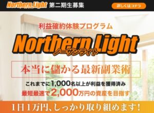 ノーザンライト（Northern Light）