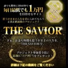 ザ セイバー(THE SAVIOR)