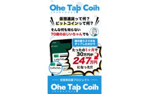 ワンタップコイン(OneTapCoin)
