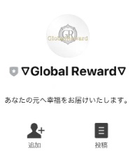 グローバルリワード(Global Reward)