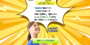 ライトキャッシュ (LIGHT CASH)