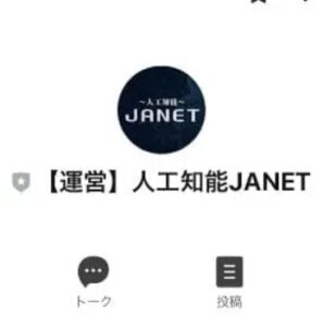 人工知能ジャネット(JANET)