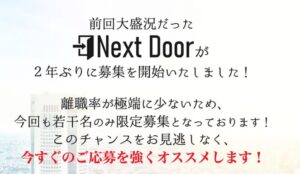 NEXT Door(ネクストドア)
