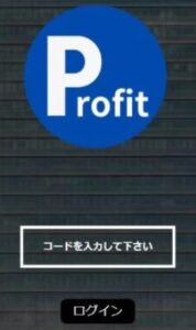 Profit（プロフィット）