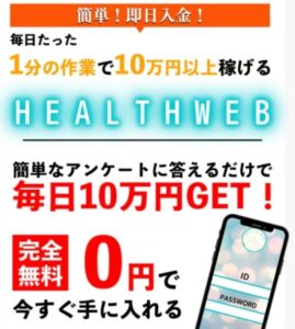 ヘルスウェブ(HEALTH WEB)