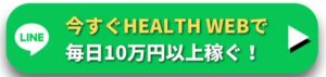 ヘルスウェブ(HEALTH WEB)