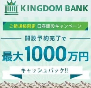 キングダムバンク(KINGDOM BANK)