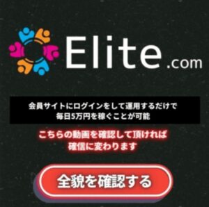 エリート・ドットコム(Elite.com)