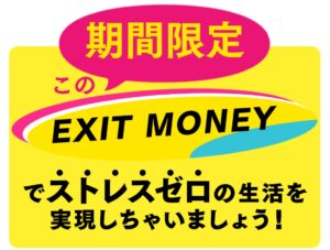 EXIT MONEY（イグジットマネー）