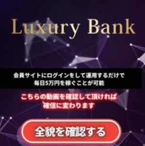 ラグジュアリーバンク(Luxury Bank)