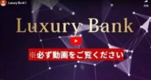ラグジュアリーバンク(Luxury Bank)