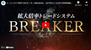 ブレーカー(BREAKER)