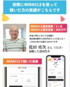 MIRACLE（ミラクル）