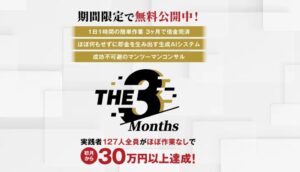 THE 3months(ザ・スリーマンス)