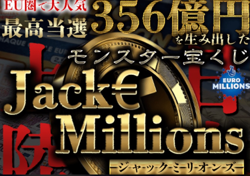 ジャックミリオンズ(Jack Millions)