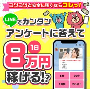 LINEでカンタンアンケートに答えて１日８万円稼げる！？