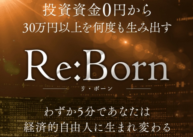 Re:Born(リ・ボーン)