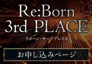 Re:Born(リ・ボーン)