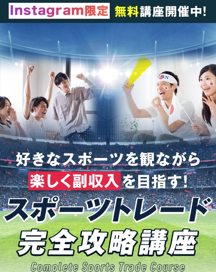 スポーツトレード