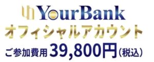 Yourbank（ユアーバンク）