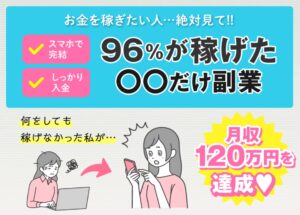 96％が稼げた○○だけ副業