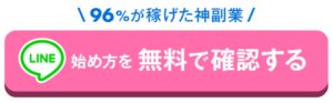 96％が稼げた○○だけ副業