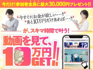 動画を見て、10万円GET!!