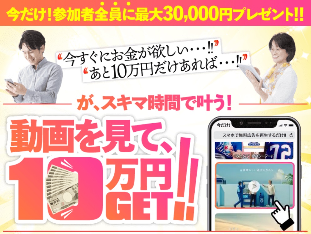 動画を見て、10万円GET!!