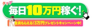 動画を見て、10万円GET!!