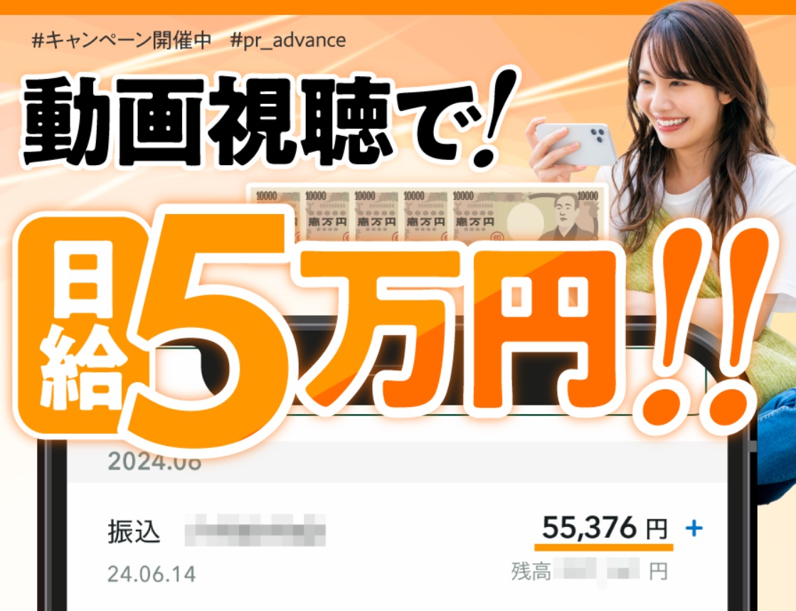 動画視聴で！日給５万！！