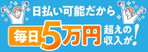 動画視聴で！日給５万！！