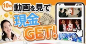 動画視聴で！日給５万！！