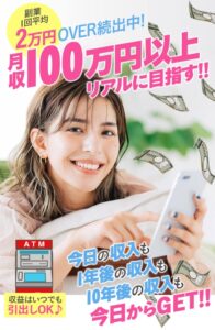 月収100万円以上リアルに目指す!!