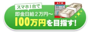 月収100万円以上リアルに目指す!!