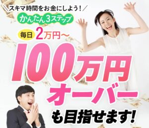 月収100万円以上リアルに目指す!!