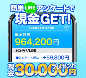 簡単LINEアンケートで現金GET！