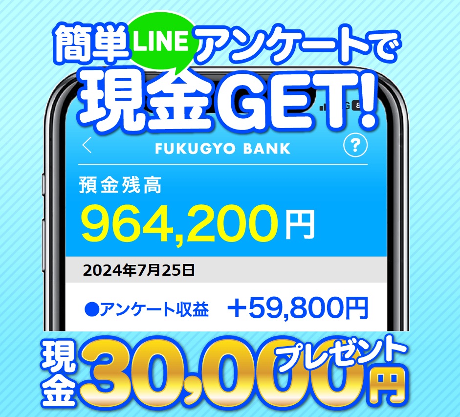 簡単LINEアンケートで現金GET！