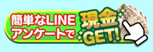 簡単LINEアンケートで現金GET！