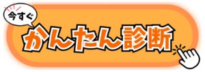 簡単診断でお仕事探し