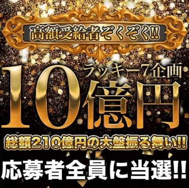 ラッキー7企画10億円