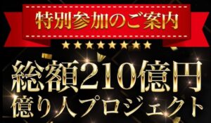 ラッキー7企画10億円